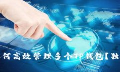 专家揭秘：如何高效管理多个TP钱包？独家秘诀分