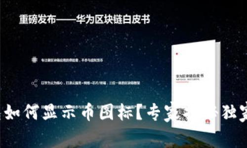 TP钱包如何显示币图标？专家揭秘独家秘诀！