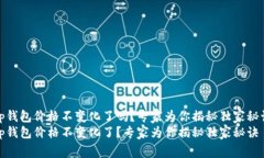 tp钱包价格不变化了吗？专家为你揭秘独家秘诀