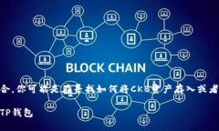 提到CKB（Nervos Network的代币）与TP钱包的结合，你