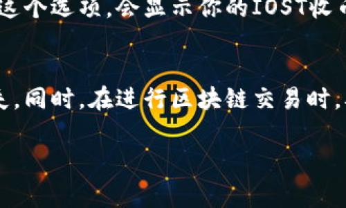 在TP钱包中找到IOST的收币地址其实非常简单。下面是一些步骤来帮助你快速定位这一地址。

第一步：打开TP钱包
首先，你需要在你的手机上打开TP钱包的应用。如果你还没有下载，可以在App Store或者Google Play搜索“TP钱包”进行下载和安装。

第二步：登录你的账户
打开TP钱包后，登录你的账户。如果你还没有账户，可以按照指示创建一个新钱包，非常简单。

第三步：选择IOST
在你的钱包界面中，找到“资产”或“币种”选项，点击进入。接着，你可以在这里看到钱包中支持的各种加密货币，找到IOST币种。如果没有在显示的列表中看到IOST，可能需要点击“添加”找到并添加它。

第四步：获取收币地址
选中IOST之后，点击进入IOST的资产详情页面。在这里，你会看到一个“收款”或“充值”选项，点击这个选项，会显示你的IOST收币地址。这个地址通常是以字母和数字组成的字符串，你可以直接复制这个地址用于接收IOST币。

第五步：使用注意事项
在使用你的收币地址时，务必要小心，确保你复制了正确的地址，避免因错误地址而导致资金损失。同时，在进行区块链交易时，确认网络和币种是匹配的，例如，确保是在IOST的网络上进行的转账。

希望以上信息能帮助你快速找到TP钱包中的IOST收币地址！如果还有更多问题，欢迎随时询问！