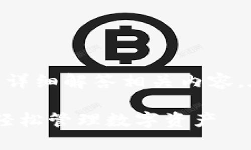 关于“BK钱包与TP钱包怎么同步”的问题，我将为您详细解答相关内容。在此之前，我将为这篇文章设置一个和相关关键词。

专家揭秘：BK钱包与TP钱包同步的独家秘诀，助你轻松管理数字资产