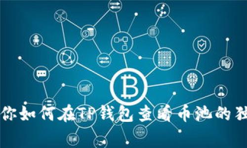 专家教你如何在TP钱包查看币池的独家秘诀