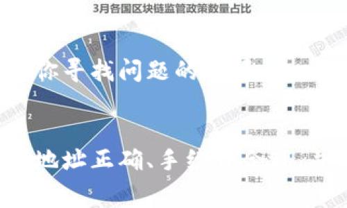 当你在使用TP钱包管理以太坊（Ethereum）时，可能会遇到一些常见问题，比如以太坊没有到账。别担心，今天我就来给大家详细讲解一下这个问题的原因，以及可能的解决方案。

首先，确认交易状态
每一笔以太坊的交易都有一个状态。在TP钱包中，你可以通过交易记录查看这笔交易的状态。如果状态是“未确认”，那么这笔交易可能还在网络中等待确认。以太坊网络的高峰期，处理时间可能会变得比较长。说真的，这种情况很正常，很多人都会遇到。

检查交易是否成功
若交易状态是“成功”，但你仍然没有收到以太坊，可能是因为你没有耐心等待区块确认，或者发生了其他问题。通常情况下，一笔以太坊交易需要大约15秒到几分钟的时间才能确认。因此，请耐心等待一下，看看是否会到账。

查看钱包地址
确认你发送以太坊的地址是否正确。很多时候，发送错误的钱包地址会导致你的以太坊丢失或者转账给了其他人。你可以到区块链浏览器（如Etherscan）去查找你的交易记录，确保地址没有错误。

网络拥堵问题
以太坊网络有时候会因为大量的交易而出现拥堵，导致你的交易被延迟处理。你可以通过Etherscan等网站查看当前网络的拥堵情况，并根据情况调整下一次的交易手续费，以提高交易的优先级。

手续费不足
手续费设置得太低，也可能导致交易无法及时处理。在发起交易时，TP钱包通常会给出一个建议的手续费，但如果网络拥堵，可以适当提高这个手续费。你可以在TP钱包中重新发起一笔交易，调整手续费，看看是否能解决问题。

钱包软件问题
有时候，TP钱包软件本身可能会出现问题。建议你尝试重启钱包，或者更新到最新版本。有时候，软件的Bug也会导致交易无法正常显示。

联系TP钱包支持
如果以上步骤都检查过了，仍然没有解决你的问题，那可能就需要联系TP钱包的客服支持了。他们可以提供更专业的协助，帮助你寻找问题的根源。

总结
在使用TP钱包进行以太坊交易时，遇到没有收到以太坊的情况其实是比较常见的。关键是要冷静处理，逐步排查问题。确保交易地址正确、手续费合理，并且及时查看交易状态。希望这篇文章能帮助你顺利解决问题，顺利进行你的以太坊交易。如果还有其他疑问，记得随时问我哦！