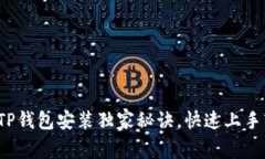 专家揭秘：电脑版TP钱包安装独家秘诀，快速上手