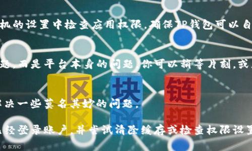 关于TP钱包（TokenPocket）的发现页面为空的问题，可能由几种原因造成。下面我将为您详细列出一些常见的原因和相应的解决方案。

1. 网络连接问题
首先，请确保你的设备已经连接到互联网。有时，由于网络不稳定，钱包的发现页面可能无法加载。最好尝试换一个网络环境，比如从Wi-Fi切换到移动数据，或者反之。

2. 钱包版本更新
另一个原因可能是TP钱包的版本过旧。钱包更新后，旧版本可能会遇到一些兼容性问题，导致某些功能无法正常使用。你可以前往应用商店检查是否有可用的更新，并及时更新到最新版本。

3. 账户未登录
确保你已经登录到TP钱包。有时候，在未登录状态下，某些功能和页面可能无法正常显示。试着重新登录你的账户，看看问题是否得到解决。

4. 缓存和数据问题
如果上述方法都没有解决问题，可能是缓存或数据造成的。你可以尝试清除TP钱包的缓存，具体方法如下：
ul
    li进入手机的设置页面。/li
    li找到应用管理或应用列表，选择TP钱包。/li
    li点击“存储”，然后选择“清除缓存”。/li
/ul
注意：清除缓存只会删除临时数据，不会影响你的账号和资产。

5. 应用权限设置
确保TP钱包拥有访问网络的权限。有时候，应用权限设置会导致某些功能无法正常使用。你可以在手机的设置中检查应用权限，确保TP钱包可以自由地访问网络。

6. 服务器问题
有时，TP钱包的服务器可能正在进行维护或者出现了一些故障。这种情况下，并不是你的设备出现问题，而是平台本身的问题。你可以稍等片刻，或者查看TP钱包的社交媒体平台，如其微博或Twitter，了解是否有维护公告。

7. 重启设备
最后，如果以上所有方法都无法解决问题，不妨尝试重启你的设备。这种方法虽然简单，但往往可以解决一些莫名其妙的问题。

总结一下，如果TP钱包的发现页面是空的，首先检查网络连接，其次确认应用是否为最新版本，确保已经登录账户，并尝试清除缓存或检查权限设置。如果问题依旧，可能是服务器故障，可以耐心等待或重启设备。希望这些建议能够帮助你解决困扰！