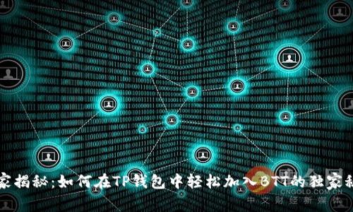 专家揭秘：如何在TP钱包中轻松加入BTT的独家秘诀