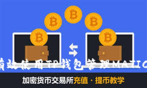 专家揭秘：如何有效使用TP钱包管理MATIC资产的独家秘诀