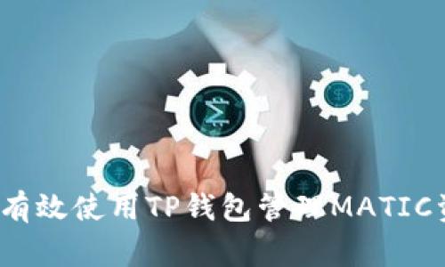 专家揭秘：如何有效使用TP钱包管理MATIC资产的独家秘诀