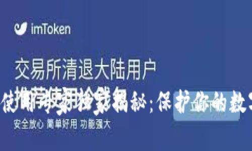 TP钱包U盾使用专家独家揭秘：保护你的数字资产秘诀