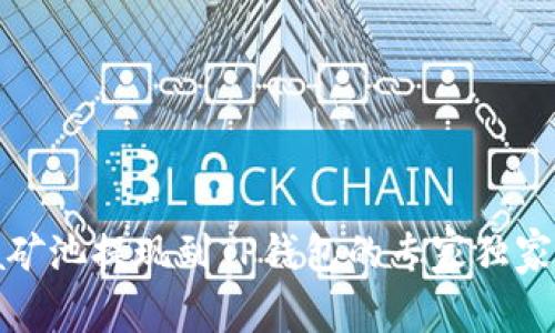 Chia矿池提现到TP钱包的专家独家秘诀