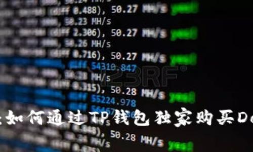 专家揭秘：如何通过TP钱包独家购买Doge的秘诀