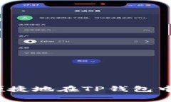 专家揭秘：如何安全便捷地在TP钱包中转出猪币的