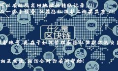   TP钱包独家专家揭秘：如何删除表面转账记录的