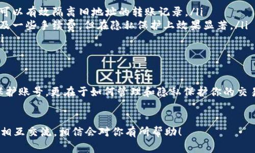   TP钱包独家专家揭秘：如何删除表面转账记录的秘诀！ / 

 guanjianci TP钱包, 转账记录删除, 钱包隐私 /guanjianci 

引言
谈到TP钱包，大家一定非常熟悉。它不仅支持多种数字货币的存储，还提供了便捷的转账功能。不过，最近有不少用户在论坛上提到一个话题，那就是如何删除TP钱包中的表面转账记录。这个问题听起来似乎简单，但实际上却涉及了很多细节。在这里，我将为大家揭开这个“秘诀”，帮助你更好地管理自己的数字资产！

什么是TP钱包？
在深入了解如何删除转账记录之前，我们先来聊聊TP钱包。TP钱包是一款非常受欢迎的数字货币钱包，它在安全性、便捷性以及用户体验上表现优异。无论是比特币、以太坊还是其他主流币种，TP钱包都能很好地支持。同时，它还具备去中心化的特性，让用户对自己的资产拥有更高的控制权。

转账记录的意义
说真的，转账记录在数字货币交易中是非常重要的一环。它不仅帮助用户追踪资产的去向，也为日后的税务申报提供了依据。不过，有些用户可能出于隐私保护的需求，希望能删除某些特定的转账记录。这里就引出了我们今天的重点——如何删除TP钱包中的表面转账记录。

TP钱包中的转账记录
在TP钱包中，所有的转账记录默认都是可见的。用户如果想要查看自己的转账历史，只需点击“交易记录”就能看到所有的交易详情。这些记录包含了转账时间、金额、接收地址以及手续费等信息。但是，有些用户在使用过程中可能会频繁进行小额转账，这样一来，交易记录就会显得有些杂乱。因此，如何管理这些记录显得尤为重要。

为什么要删除转账记录？
你可能会问：“为什么我需要删除这些记录呢？”其实，原因有很多。例如，有些用户可能不希望其他人看到他们的交易历史，尤其是在使用公共设备或者共享账户的情况下。而另一些用户则可能仅仅是想要保持界面的整洁，不希望历史记录过于庞大。那么，针对这些需求，TP钱包是否提供了删除功能呢？

TP钱包的删除功能
目前，TP钱包官方并不提供直接删除转账记录的功能，所有记录都是永久保存的。这就引出了一个比较微妙的话题：如何保护自己的隐私不被泄露。虽然删除转账记录的功能不在，但我们依然可以采取其他措施来增强我们的钱包隐私。

保护隐私的其他方法
虽然无法直接删除转账记录，但我们可以通过其他方式来保护隐私。以下是几个适用的建议：
ul
    listrong创建新的钱包地址：/strong对于想要进行匿名交易的用户来说，创建新的钱包地址并将资产转移过去是一个不错的选择。这样可以有效隔离旧地址的转账记录。/li
    listrong使用混币服务：/strong混币服务能够通过将你的资金与其他用户的资金混合，从而使得追踪变得更加困难。这种方法虽然会涉及一些手续费，但在隐私保护上效果显著。/li
    listrong定期备份和清理钱包：/strong每隔一段时间备份你的钱包文件，并清理不必要的资产或记录，有助于保持钱包的整洁和隐私。/li
/ul

总结
尽管TP钱包不提供删除转账记录的功能，但我们仍然能够通过合理的方法和措施来保护自己的交易隐私。记住，数字资产的安全不仅仅在于保护账号，更在于如何管理和隐私保护你的交易历史。希望这篇文章能给你带来一些启发，也欢迎大家分享自己的经验和看法，让我们一起在数字货币的世界中更好地前行！

附加资源
如果你对TP钱包还有其他疑问或想获取更多详细的使用指南，建议访问它的官方网站或者加入相关的社区论坛，那里有很多志同道合的朋友相互交流，相信会对你有所帮助！