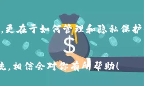   TP钱包独家专家揭秘：如何删除表面转账记录的秘诀！ / 

 guanjianci TP钱包, 转账记录删除, 钱包隐私 /guanjianci 

引言
谈到TP钱包，大家一定非常熟悉。它不仅支持多种数字货币的存储，还提供了便捷的转账功能。不过，最近有不少用户在论坛上提到一个话题，那就是如何删除TP钱包中的表面转账记录。这个问题听起来似乎简单，但实际上却涉及了很多细节。在这里，我将为大家揭开这个“秘诀”，帮助你更好地管理自己的数字资产！

什么是TP钱包？
在深入了解如何删除转账记录之前，我们先来聊聊TP钱包。TP钱包是一款非常受欢迎的数字货币钱包，它在安全性、便捷性以及用户体验上表现优异。无论是比特币、以太坊还是其他主流币种，TP钱包都能很好地支持。同时，它还具备去中心化的特性，让用户对自己的资产拥有更高的控制权。

转账记录的意义
说真的，转账记录在数字货币交易中是非常重要的一环。它不仅帮助用户追踪资产的去向，也为日后的税务申报提供了依据。不过，有些用户可能出于隐私保护的需求，希望能删除某些特定的转账记录。这里就引出了我们今天的重点——如何删除TP钱包中的表面转账记录。

TP钱包中的转账记录
在TP钱包中，所有的转账记录默认都是可见的。用户如果想要查看自己的转账历史，只需点击“交易记录”就能看到所有的交易详情。这些记录包含了转账时间、金额、接收地址以及手续费等信息。但是，有些用户在使用过程中可能会频繁进行小额转账，这样一来，交易记录就会显得有些杂乱。因此，如何管理这些记录显得尤为重要。

为什么要删除转账记录？
你可能会问：“为什么我需要删除这些记录呢？”其实，原因有很多。例如，有些用户可能不希望其他人看到他们的交易历史，尤其是在使用公共设备或者共享账户的情况下。而另一些用户则可能仅仅是想要保持界面的整洁，不希望历史记录过于庞大。那么，针对这些需求，TP钱包是否提供了删除功能呢？

TP钱包的删除功能
目前，TP钱包官方并不提供直接删除转账记录的功能，所有记录都是永久保存的。这就引出了一个比较微妙的话题：如何保护自己的隐私不被泄露。虽然删除转账记录的功能不在，但我们依然可以采取其他措施来增强我们的钱包隐私。

保护隐私的其他方法
虽然无法直接删除转账记录，但我们可以通过其他方式来保护隐私。以下是几个适用的建议：
ul
    listrong创建新的钱包地址：/strong对于想要进行匿名交易的用户来说，创建新的钱包地址并将资产转移过去是一个不错的选择。这样可以有效隔离旧地址的转账记录。/li
    listrong使用混币服务：/strong混币服务能够通过将你的资金与其他用户的资金混合，从而使得追踪变得更加困难。这种方法虽然会涉及一些手续费，但在隐私保护上效果显著。/li
    listrong定期备份和清理钱包：/strong每隔一段时间备份你的钱包文件，并清理不必要的资产或记录，有助于保持钱包的整洁和隐私。/li
/ul

总结
尽管TP钱包不提供删除转账记录的功能，但我们仍然能够通过合理的方法和措施来保护自己的交易隐私。记住，数字资产的安全不仅仅在于保护账号，更在于如何管理和隐私保护你的交易历史。希望这篇文章能给你带来一些启发，也欢迎大家分享自己的经验和看法，让我们一起在数字货币的世界中更好地前行！

附加资源
如果你对TP钱包还有其他疑问或想获取更多详细的使用指南，建议访问它的官方网站或者加入相关的社区论坛，那里有很多志同道合的朋友相互交流，相信会对你有所帮助！