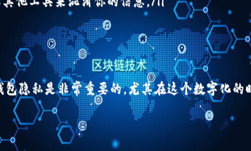 在讨论TP钱包地址是否会让别人知道个人信息之前，我们需要明确TP钱包的基本概念以及它与隐私的关系。

TP钱包简介
TP钱包（Trust Wallet）是一款去中心化的钱包，支持多种加密货币的存储与管理。它的设计初衷是为了让用户能够更加方便地管理自己的数字资产，同时也保障用户的隐私和安全。作为一款非托管的钱包，TP钱包的私钥和助记词完全掌握在用户手中，这意味着用户在赎回或转账时，不需要依赖任何第三方平台。

钱包地址是什么？
首先要知道，TP钱包生成的每个地址是由一串字母和数字组合而成的，这个地址是你的钱包对外的“身份”，它就像你的银行账号一样。在区块链上，每笔交易都是公开的，所以任何人都可以看到某个地址的进出记录，但这并不代表能知道这个地址背后的具体个人信息。

TP钱包地址能让别人知道什么？
当你分享你的TP钱包地址时，别人是可以看到你在这个地址上的交易记录，包括你收到的和发送的加密货币数量，但是他们无法直接获取你的真实身份信息。也就是说，单靠TP钱包地址，别人是无法知道你是谁的。

隐私与安全
虽然钱包地址本身不包含个人身份信息，但在某些情况下，如果你的地址与其他可识别的信息相连接，别人就有可能推测出你的真实身份。例如，如果你在某个平台上公然使用你的TP钱包地址进行交易，或者通过社交媒体公开分享了你的地址，这些举动都可能导致你的身份暴露。

如何保护自己的TP钱包隐私？
为了保护你的TP钱包隐私，有几个实用的方法：
ul
    listrong使用新地址：/strong每次接收资金时，可以生成新的接收地址。这可以增加你的隐私，因为每个地址的关联交易被分开处理。/li
    listrong避免公开分享：/strong尽量不要在社交平台上或任何公共论坛分享你的TP钱包地址。如果需要分享，可以使用短网址或其他工具来混淆你的信息。/li
    listrong加密交易记录：/strong如果你进行大额交易，考虑使用加密货币混合服务来使交易更难以追踪。/li
/ul

结论
总的来说，TP钱包地址本身并不会让别人直接知道你是谁，但在某些情况下，如果不注意隐私保护，可能会导致身份曝光。保护自己的钱包隐私是非常重要的，尤其在这个数字化的时代，大家都应该对自己的资产和隐私保持警惕。

希望以上信息能帮助你更好地了解TP钱包地址的隐私问题。如有更多问题，请随时咨询！