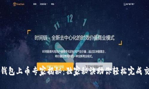 TP钱包上币专家揭秘：独家秘诀助你轻松完成交易