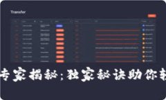 TP钱包上币专家揭秘：独家秘诀助你轻松完成交易