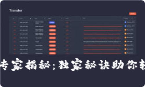 TP钱包上币专家揭秘：独家秘诀助你轻松完成交易