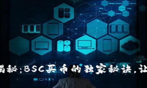 TP钱包专家揭秘：BSC买币的独家秘诀，让你轻松入门！