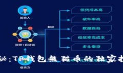 专家揭秘：TP钱包熊猫币的独家投资秘诀