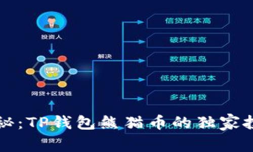 专家揭秘：TP钱包熊猫币的独家投资秘诀