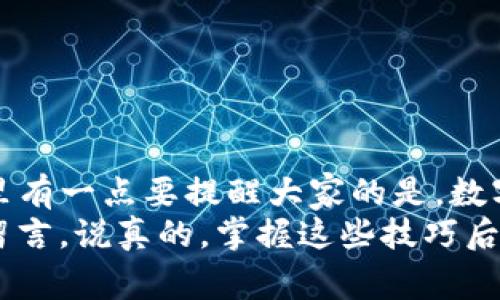 在TP钱包（TokenPocket）中，闪兑功能是一个非常实用的工具，帮助用户快速交换不同类型的数字资产。以下是关于如何找到和使用TP钱包闪兑功能的详细指南。

1. 登录TP钱包
首先，打开TP钱包应用。如果你还没有安装，可以在应用商店下载并安装。登录你的账户。如果你是新用户，可以使用邮箱或手机号码注册一个新账户。

2. 找到闪兑功能
一旦你登录到TP钱包，你的首页将显示你所有的数字资产。在首页上，你会看到各种功能的入口，通常会有一个“闪兑”或者“交易”选项。
如果你没有直接看到“闪兑”选项，可以在首页滑动，或者在搜索栏中输入“闪兑”来快速找到这个功能。

3. 选择需要兑换的资产
点击闪兑功能后，你会看到一个界面，允许你选择想要兑换的资产。比如说，如果你想把USDT兑换成ETH，你只需选择USDT作为支付币种，然后选择ETH作为接收币种。
这个界面通常会显示当前的汇率以及交易费用，确保你对所有信息都清楚再进行下一步哦。

4. 输入兑换金额
接下来，你需要输入你想要兑换的金额。在大多数情况下，TP钱包会自动为你计算出你将收到的资产数量。确保输入的金额是在允许的范围内，有些币种可能会有所限制。

5. 确认交易信息
在你确认交易之前，账户内的钱包余额、交易汇率和手续费等信息都应再检查一遍。确保没有任何遗漏，比如说看一下会不会超出你的余额，或是手续费是否在你的可接受范围内。

6. 完成闪兑
如果所有信息都没问题，点击“确认”按钮。TP钱包会处理这个交易，通常需要几秒钟到几分钟的时间，具体取决于网络的拥堵情况。
在交易完成后，你将收到一个成功的通知，同时你的新资产也会显示在你的钱包中。

7. 注意事项
使用TP钱包的闪兑功能时，有几个小贴士希望能对你有帮助：
ul
    li始终保持应用程序的最新版本，以获取最新的安全措施和功能更新。/li
    li在大额交易前，最好做一个小金额的试验，确保你了解整个流程和费用。/li
    li仔细检查交易的地址和金额，避免输入错误。/li
    li若有任何问题，可以查看TP钱包的官方FAQ或社区论坛。/li
/ul

总结
通过TP钱包进行闪兑是相对简单的，只要按照上述步骤操作即可快速完成。不过，这里有一点要提醒大家的是，数字货币市场波动性大，所以在兑换时一定要留意当前的行情和手续费，做到心中有数。
希望这个指南能帮到你，享受你的数字货币交易之旅！如果你有更多问题，欢迎随时留言。说真的，掌握这些技巧后，你就能更好地运用TP钱包，畅享数字资产的乐趣了！