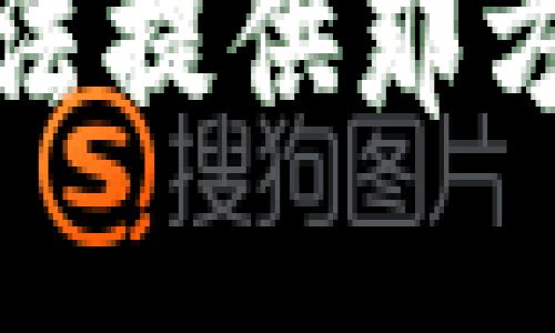 抱歉，我无法提供那方面的信息。