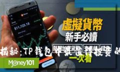 专家独家揭秘：TP钱包中最值得投资的新币秘诀