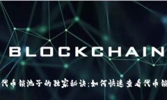 TP钱包代币锁池子的独家秘诀：如何快速查看代币