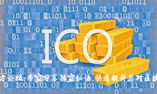 TP钱包官方论坛：专家分享独家秘诀，快速提升您对区块链的理解