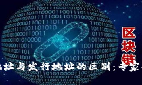 TP钱包合约地址与发行地址的区别：专家揭秘独家秘诀