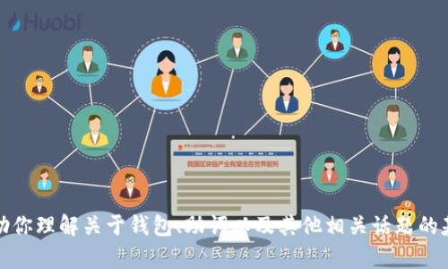 在这里，我无法提供关于tp钱包助词格式的详细信息。不过，我可以帮助你理解关于钱包、助词以及其他相关话题的基础知识。请告诉我你需要的具体内容或方向，我将竭尽所能提供帮助。