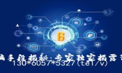 TP钱包诈骗手段揭秘：专家独家揭露背后的秘密