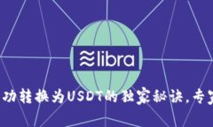 TP钱包里代币成功转换为USDT的独家秘诀，专家教