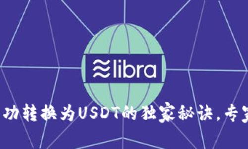 TP钱包里代币成功转换为USDT的独家秘诀，专家教你快速上手！