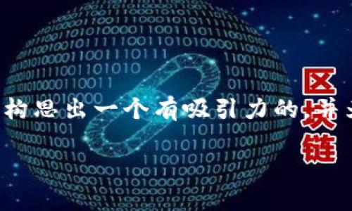 要写一个关于“MNC如何提到TP钱包”的文章，我们可以构思出一个有吸引力的，并为其制定相关关键词。这里是一个合适的和关键词示例：

「独家揭秘」MNC如何成功提到TP钱包的秘诀！