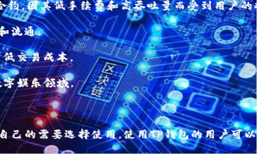 TP钱包（TokenPocket）支持多条区块链，包括但不限于以下几种：

1. **Ethereum（以太坊）**：这是最早和最大的智能合约平台，许多去中心化应用程序（DApp）和代币都在这个网络上运行。

2. **Binance Smart Chain（币安智能链）**：这是一个高性能的区块链，支持智能合约，因其低手续费和高吞吐量而受到用户的欢迎。

3. **HECO（火币生态链）**：这是一条公共链，由火币推出，旨在支持数字资产的交易和流通。

4. **Polygon（原Matic）**：这是一个以太坊的扩展解决方案，旨在提高交易速度和降低交易成本。

5. **Tron（波场）**：这是一个高性能的去中心化区块链平台，主要面向内容共享和数字娱乐领域。

6. **Solana（索拉纳）**：一个高吞吐量的链，支持高速度、低费用的去中心化应用。

以上是一些主要的区块链名称，TP钱包还支持更多的公链和跨链资产，用户可以根据自己的需要选择使用。使用TP钱包的用户可以轻松管理不同链上的数字资产，无论是进行交易还是参与各种DeFi、NFT和其他DApp。