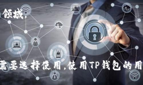 TP钱包（TokenPocket）支持多条区块链，包括但不限于以下几种：

1. **Ethereum（以太坊）**：这是最早和最大的智能合约平台，许多去中心化应用程序（DApp）和代币都在这个网络上运行。

2. **Binance Smart Chain（币安智能链）**：这是一个高性能的区块链，支持智能合约，因其低手续费和高吞吐量而受到用户的欢迎。

3. **HECO（火币生态链）**：这是一条公共链，由火币推出，旨在支持数字资产的交易和流通。

4. **Polygon（原Matic）**：这是一个以太坊的扩展解决方案，旨在提高交易速度和降低交易成本。

5. **Tron（波场）**：这是一个高性能的去中心化区块链平台，主要面向内容共享和数字娱乐领域。

6. **Solana（索拉纳）**：一个高吞吐量的链，支持高速度、低费用的去中心化应用。

以上是一些主要的区块链名称，TP钱包还支持更多的公链和跨链资产，用户可以根据自己的需要选择使用。使用TP钱包的用户可以轻松管理不同链上的数字资产，无论是进行交易还是参与各种DeFi、NFT和其他DApp。