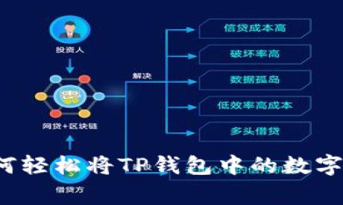 专家独家揭秘：如何轻松将TP钱包中的数字货币转移到比特尔