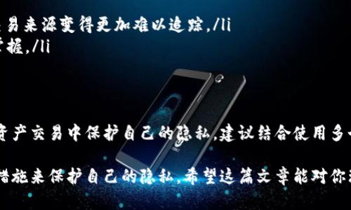 在讨论TP钱包是否匿名之前，我们首先要了解TP钱包的基本功能和设计理念。TP钱包是一种去中心化钱包，旨在为用户提供安全的数字资产存储和管理解决方案。那么，TP钱包的匿名性如何呢？我们从几个方面来分析。

什么是TP钱包？
TP钱包是一种数字货币钱包，它支持多种加密货币的存储和管理，例如以太坊、比特币等。用户可以通过TP钱包发送和接收加密货币，查看交易历史，还能进行常见的区块链操作。值得一提的是，TP钱包通常还配备了去中心化交易所（DEX）功能，使用户能够随时随地进行加密资产的交换。

TP钱包的匿名性
那么，TP钱包到底算不算匿名呢？其实，这个问题的回答有点复杂。首先，TP钱包本身在设计上是为了保护用户的隐私，不会强制要求用户提供个人信息。用户在创建钱包时，只需设置一个密码或密语就可以了。这意味着，你可以在没有身份验证的情况下使用钱包，这似乎是匿名的一个好方面。

区块链的透明性
然而，尽管TP钱包本身不要求个人信息，但我们也要注意到，区块链的本质是透明的。每一笔交易都会记录在区块链上，任何人都可以查看这些交易。这就意味着，如果有人知道你的钱包地址，他们可以追踪到你所有的交易记录，这在一定程度上是可以被视为不匿名的。

如何保持TP钱包的匿名性
如果你希望在使用TP钱包时保持更高的匿名性，这里有一些建议：
ul
    listrong定期更换钱包地址：/strong使用多个钱包地址可以使交易历史更加分散，从而提高匿名性。/li
    listrong使用混币服务：/strong通过混币服务（如Tornado Cash），可以将你的资金与其他用户的资金混合，从而使交易来源变得更加难以追踪。/li
    listrong避免公开你的钱包地址：/strong尽量不在社交媒体或公开场合分享你的钱包地址，以减少他人对你交易的掌握。/li
/ul

结论
综上所述，TP钱包在一定程度上可以提供匿名性，但由于区块链的透明性，完全的匿名仍然是一个挑战。如果你希望在数字资产交易中保护自己的隐私，建议结合使用多个钱包地址和混币服务。这一点，你得好好考虑一下，毕竟，在这个信息获取越来越容易的时代，保护个人隐私显得尤为重要。

总之，选择TP钱包还是其他加密货币钱包，终究要看你个人的需求和重视的方面。如果你重视匿名性，务必采取一些额外的措施来保护自己的隐私。希望这篇文章能对你理解TP钱包的匿名性有所帮助！