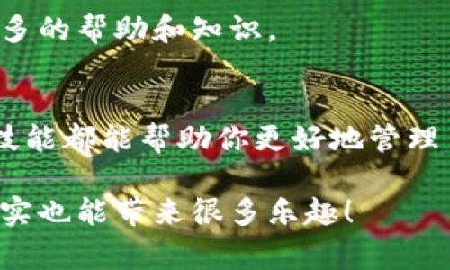   专家教你如何追踪TP钱包地址的独家秘诀 / 

 guanjianci TP钱包, 钱包地址, 追踪方法 /guanjianci 

引言
大家好，今天我们来聊聊如何追踪TP钱包地址。说真的，随着数字货币的流行，越来越多的人开始使用各种类型的钱包，而TP钱包因为其便利性和安全性，受到了很多用户的喜爱。但在享受这种便利的同时，大家可能也会遇到一个问题，那就是如何追踪一个TP钱包的地址？那么，接下来就让我来分享一些专家的秘诀吧！

什么是TP钱包？
首先，我们得了解一下TP钱包到底是什么。TP钱包是一款支持多种数字资产存储与管理的移动端钱包，因其界面友好、操作简单而受到广泛欢迎。它不仅仅支持比特币、以太坊等主流币种，还支持大量的ERC20、BEP20等代币。当你使用TP钱包时，你的所有资产都以钱包地址的形式存放在区块链上，这种去中心化的特性使得你的资金更加安全。

为什么要追踪TP钱包地址？
追踪TP钱包地址有多种原因，也许你想确认某笔交易的状态，或者想了解某个地址的交易记录。常见的情况比如你收到了一笔转账，你当然想确认一下这笔钱是不是已经到账。又或者，作为一名投资者，持续关注某个钱包的动向也非常重要，能帮助你做出更明智的决策。

追踪TP钱包地址的基本步骤
追踪一个TP钱包地址其实并不复杂，下面我就给大家介绍一下基本的步骤：

h41. 获取钱包地址/h4
首先，你需要知道要追踪的TP钱包地址。通常，这个地址是以数字和字母的组合形式存在的。例如，一个以太坊的地址看起来像这样“0x1234567890abcdef...”，这一信息一般可以通过交易记录、群组聊天信息或自己保存的记录中获得。

h42. 使用区块链浏览器/h4
获得地址后，接下来就要使用区块链浏览器来进行追踪。什么是区块链浏览器呢？简单来说，它就是一个可以帮助你查找区块链上所有交易记录的网站。比如说，要追踪Ethereum（以太坊）钱包地址，你可以使用Etherscan这个网站；如果是比特币地址，那就可以用Blockchain.info。

h43. 输入钱包地址/h4
在区块链浏览器主页上，你会看到一个搜索框。在这里，输入你要追踪的TP钱包地址，点击搜索。然后，系统会显示出与该地址相关的所有交易记录，包括转入、转出情况，以及查询该地址的余额。

详细分析交易记录
那么，获得交易记录后，该如何分析呢？这也是一门学问！

h4查看交易状态/h4
在交易记录中，你可以看到每一条交易的重要信息，比如时间戳、是否确认、交易费等。精细地查看这些信息，有助于你了解这笔交易是否已经完成，或是还处于待处理状态。

h4识别大额交易/h4
如果你是一名投资者，尤其要留意大额交易的动态。有时大户一旦进行交易，往往会对市场产生影响，因此，通过追踪大额资金的进出，你能在一定程度上判断市场走向。

使用工具追踪TP钱包地址
除了手动使用区块链浏览器外，现在也有不少智能工具可以帮助你追踪TP钱包地址。这些工具主要是基于机器学习和数据分析技术，能更高效地给出交易建议。

h4比如说/h4
有些工具可以设置警报，当某个钱包地址有异常交易时，你能第一时间收到通知。这样的工具对于活跃在市场中的投资者尤其有用。

注意隐私与安全
追踪钱包地址的时候，一定要注意隐私和安全哦！虽然区块链的透明特性让每笔交易都可公开查询，但你自己的私人数据一定要保护好。在使用第三方工具或者浏览器时，务必确保它们是安全的，避免被钓鱼网站所侵害。

结合社区信息
最后，社区的力量不能忽视。在了解某个钱包地址的变化时，可以结合一些加密货币社区的信息。一些社区会讨论关于交易所、钱包等信息，你能在这里获得更多的帮助和知识。

总结
追踪TP钱包地址其实并不是一件难事，只要掌握了正确的方法和工具，你就能轻松获得你想要的信息。无论你是为了验资、投资决策还是个人需求，掌握这一技能都能帮助你更好地管理自己的数字资产。

当然，随着数字货币的不断发展，相关的技术和工具也在不断更新，更好的追踪方法还会层出不穷。保持对这个领域的关注和学习，你会发现，追踪钱包地址其实也能带来很多乐趣！