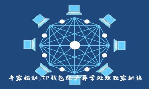 专家揭秘：TP钱包账户异常处理独家秘诀