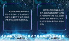 专家揭秘：TP钱包3.0独家下载秘诀，你绝对不能错