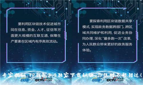 专家揭秘：TP钱包3.0独家下载秘诀，你绝对不能错过！
