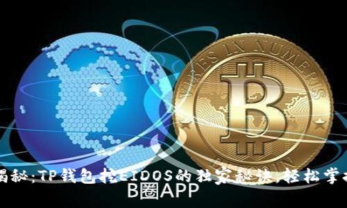 专家揭秘：TP钱包挖EIDOS的独家秘诀，轻松掌握流程