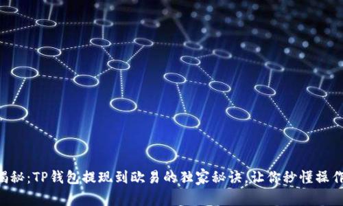 专家揭秘：TP钱包提现到欧易的独家秘诀，让你秒懂操作流程！