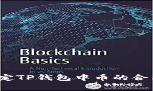 专家揭秘：如何确定TP钱包中币的合约地址的独家秘诀