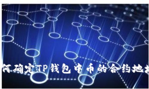 专家揭秘：如何确定TP钱包中币的合约地址的独家秘诀